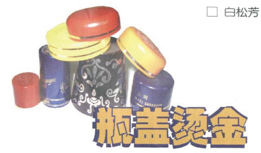 瓶蓋燙金 瓶蓋燙金