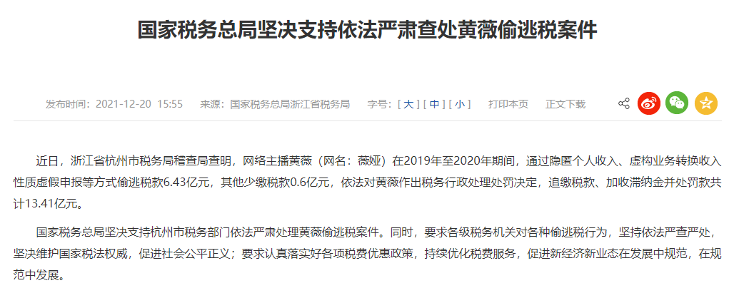 網(wǎng)絡(luò )主播薇婭偷逃稅被追繳并處罰13.41億元 網(wǎng)絡(luò )主播薇婭偷逃稅被追繳并處罰13.41億元